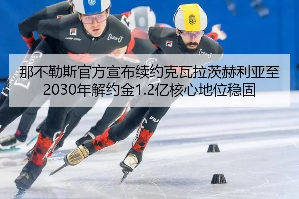 na-bu-le-si-guan-fang-xuan-bu-xu-yue-ke-wa-la-ci-he-li-ya-zhi-nian-jie-yue-jin-yi-he-xin-di-wei-wen-gu-2-238.jpg