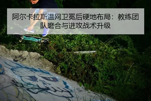 a-er-ka-la-si-wen-wang-wei-mian-hou-ying-di-bu-ju-jiao-lian-tuan-dui-mo-he-yu-jin-gong-zhan-shu-sheng-ji-3-489.jpg