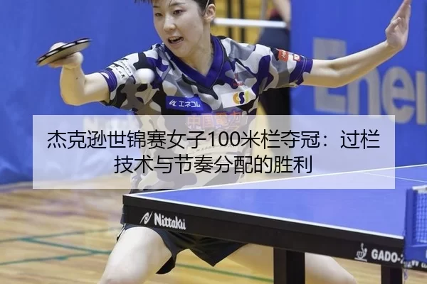 jie-ke-xun-shi-jin-sai-nv-zi-mi-lan-duo-guan-guo-lan-ji-shu-yu-jie-zou-fen-pei-de-sheng-li-2-354.jpg